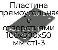 Пластина прямоугольная с отверстиями 100х500х50 мм ст1-3