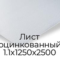 Лист оцинкованный 1.1х1250х2500