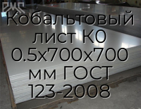 Кобальтовый лист К0 0.5х700х700 мм ГОСТ 123-2008