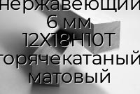 Квадрат нержавеющий 6 мм 12Х18Н10Т горячекатаный, матовый