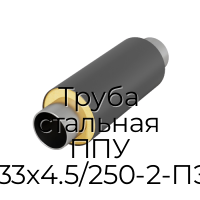 Труба стальная ППУ 133х4.5/250-2-ПЭ