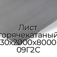 Лист горячекатаный 30х2000х8000 09Г2С