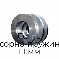 Лента рессорно-пружинная 1.1 мм
