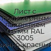 Лист с полимерным покрытием 0.6 мм RAL 3005 винно-красный