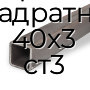 Труба профильная квадратная 40х3 ст3