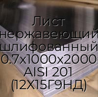 Лист нержавеющий шлифованный 0.7х1000х2000 AISI 201 (12Х15Г9НД)