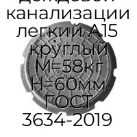 Люк чугун дождевой канализации легкий А15 круглый M=58кг H=60мм ГОСТ 3634-2019