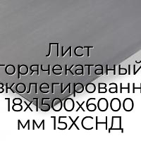 Лист горячекатаный низколегированный 18х1500х6000 мм 15ХСНД
