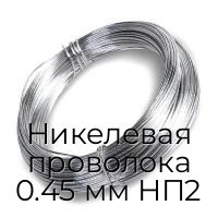 Никелевая проволока 0.45 мм НП2