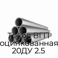 Труба ВГП оцинкованная 20ДУ 2.5