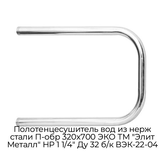 Полотенцесушитель вод из нерж стали П-обр 320х700 ЭКО ТМ "Элит Металл" НР 1 1/4" Ду 32 б/к ВЭК-22-04