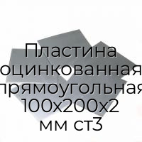 Пластина оцинкованная прямоугольная 100х200х2 мм ст3