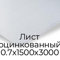 Лист оцинкованный 0.7х1500х3000