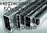 Труба профильная прямоугольная нержавеющая 50х30х3 AISI 304 (08Х18Н10) матовая