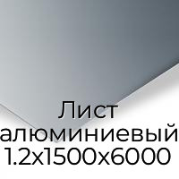 Лист алюминиевый 1.2х1500х6000