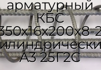 Каркас арматурный КБС 350х16х200х8-2 цилиндрический А3 25Г2С