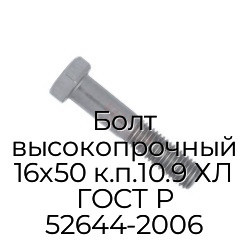 Болт высокопрочный 16x50 к.п.10.9 ХЛ ГОСТ Р 52644-2006