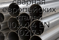 Труба сварная европейских сталей 10.2х1.4 EN 10217-1