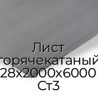 Лист горячекатаный 28х2000х6000 Ст3