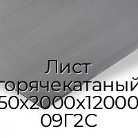 Лист горячекатаный 50х2000х12000 09Г2С