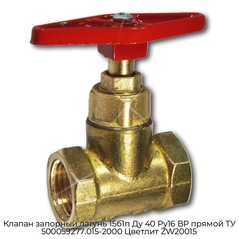 Клапан запорный латунь 15б1п Ду 40 Ру16 ВР прямой ТУ 500059277.015-2000 Цветлит ZW20015