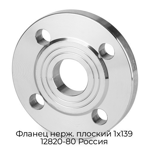 Фланец нерж. плоский 1x139 12820-80 Россия