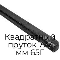 Квадратный пруток 7х7 мм 65Г