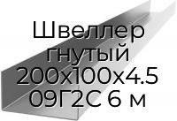 Швеллер гнутый 200х100х4.5 09Г2С 6 м