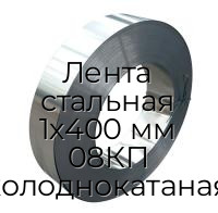 Лента стальная 1х400 мм 08КП холоднокатаная