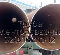 Труба электросварная 920х16 ст3 12 м