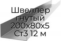 Швеллер гнутый 200х80х5 Ст3 12 м