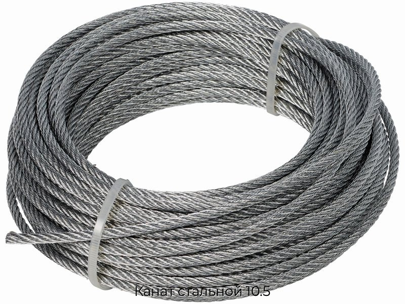 Канат стальной 10.5