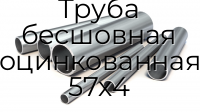 Труба бесшовная оцинкованная 57х4