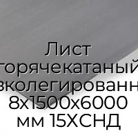 Лист горячекатаный низколегированный 8х1500х6000 мм 15ХСНД