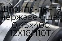 Штрипс-лента нержавеющая 0.45х400 12Х18Н10Т