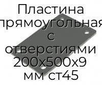 Пластина прямоугольная с отверстиями 200х500х9 мм ст45
