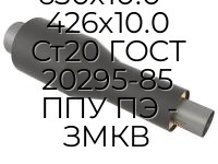 Переход 630х10.0 - 426х10.0 Ст20 ГОСТ 20295-85 ППУ ПЭ - ЗМКВ