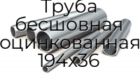 Труба бесшовная оцинкованная 194х36