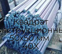 Квадрат конструкционный 50х50 мм  40Х