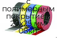 Лента оцинкованная с полимерным покрытием 20х25 мм 08кп
