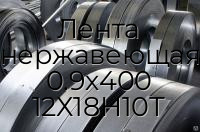 Лента нержавеющая 0.9х400 12Х18Н10Т