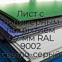 Лист с полимерным покрытием 0.7 мм RAL 9002 светло-серый