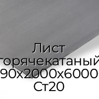 Лист горячекатаный 90х2000х6000 Ст20