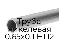 Труба никелевая 0.65х0.1 НП2
