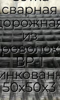 Сетка сварная дорожная из проволоки ВР-1 оцинкованная 50х50х3