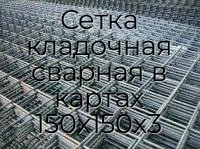 Сетка кладочная сварная в картах 150х150х3