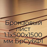 Бронзовый лист 1.1х500х1500 мм БрСу6Ф1