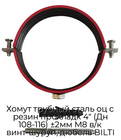 Хомут трубный сталь оц с резин прокладк 4" (Дн 108-116) ±2мм М8 в/к винт-шуруп, дюбель BILTI
