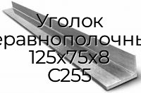 Уголок неравнополочный 125х75х8 С255