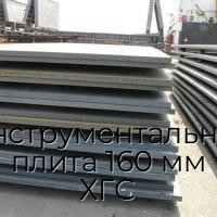 Инструментальная плита 160 мм ХГС